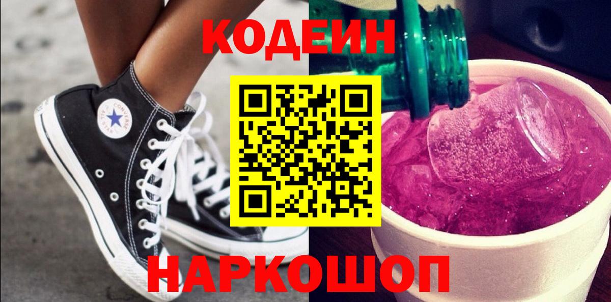 Кодеин напиток Lean (лин)  Codein Purple Drank  Саранск  Вход с VPN 